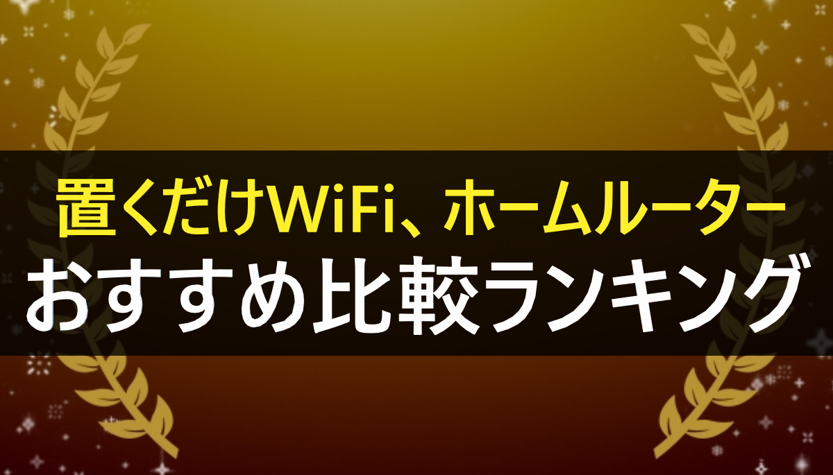 置くだけWiFiランキング