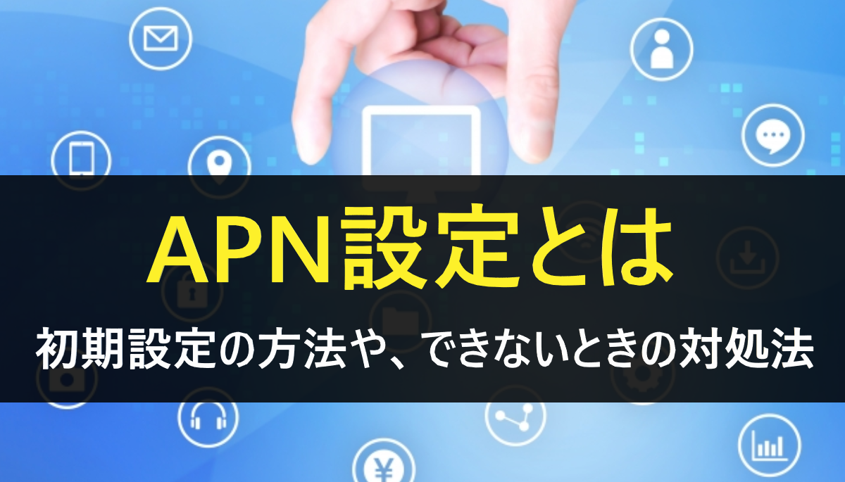 APN設定