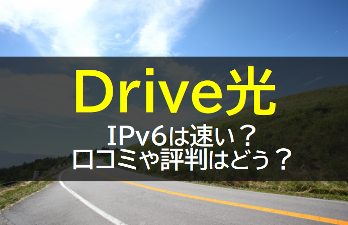 Drive光の評判