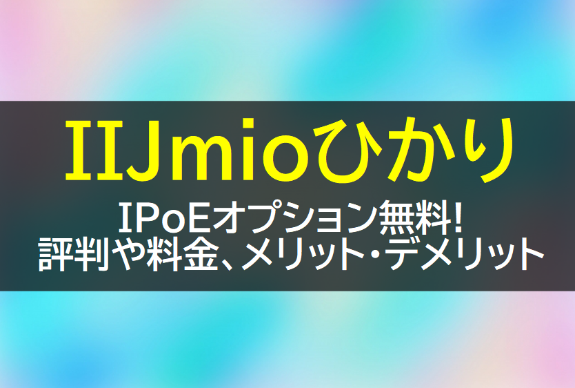 IIJmioひかりの料金や評判