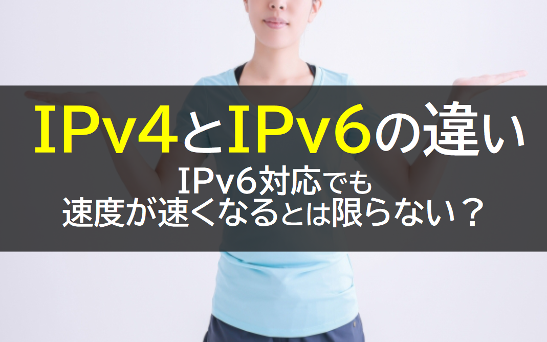 IPv4とIPv6の違い