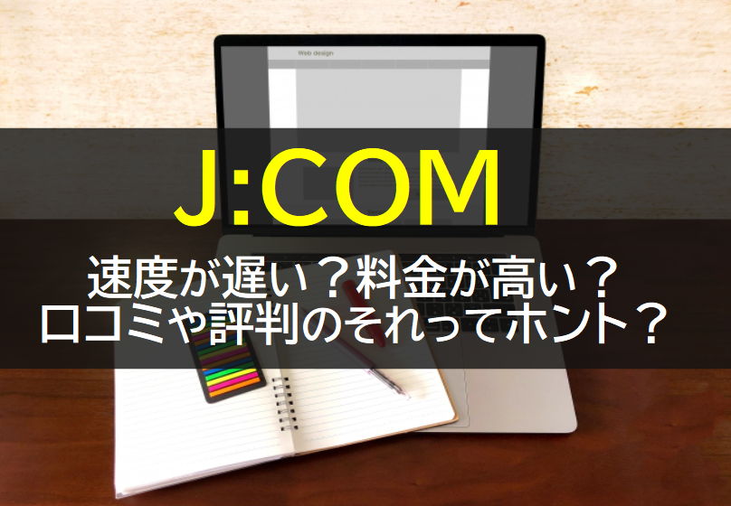 JCOMの料金や評判