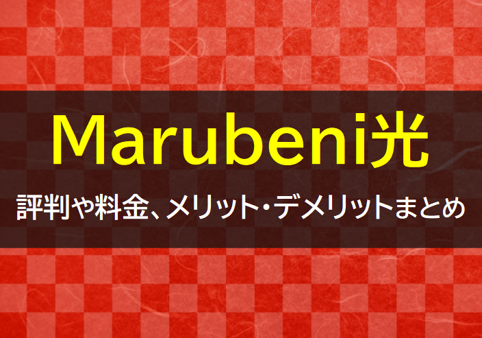 Marubeni光の評判や料金