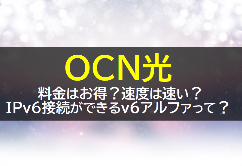 OCN光とは