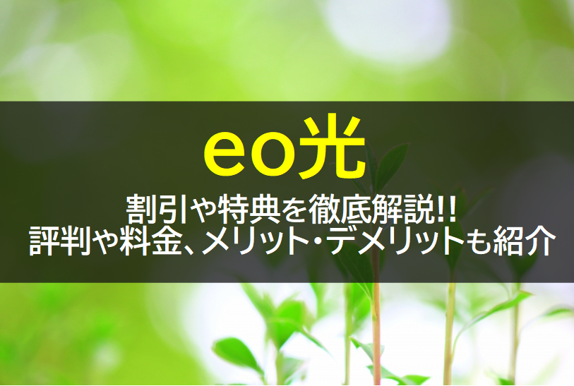 eo(イオ)光の評判や口コミ