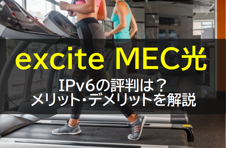 excite MEC光