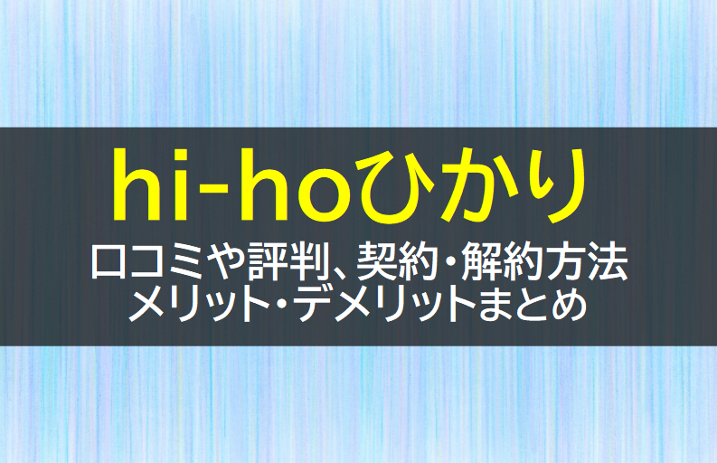 hi-hoひかりの口コミや評判