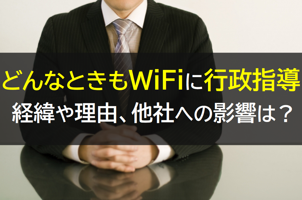 どんなときもWiFiの行政指導