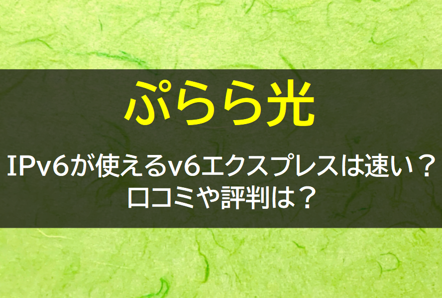 ぷらら光の評判や口コミ