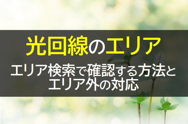 光回線のエリア検索