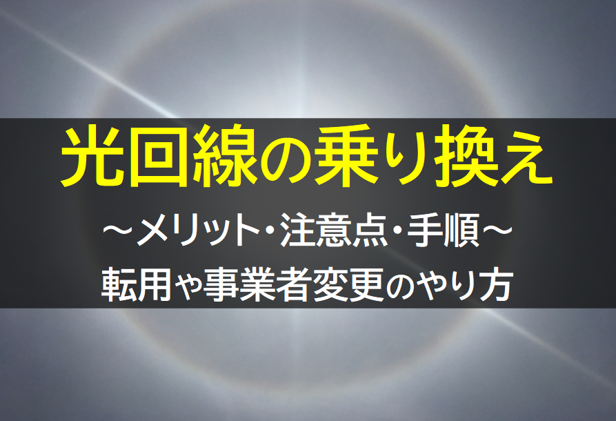 光回線の乗り換え