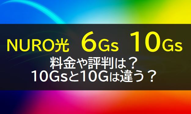 NURO光の10Gsと6Gsプランの料金や評判