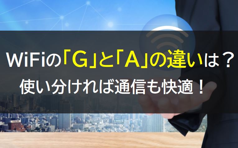 WiFiのGとAの違い