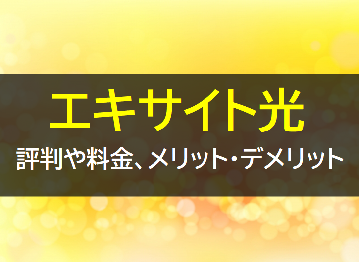 エキサイト光の評判や料金