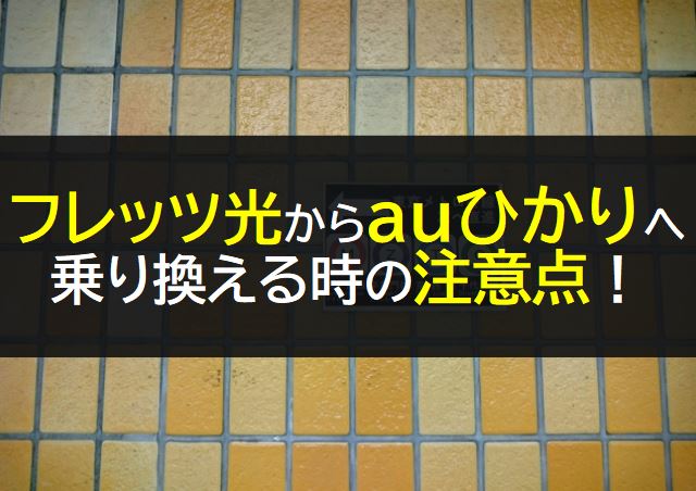 フレッツ光からauひかりへ乗り換え