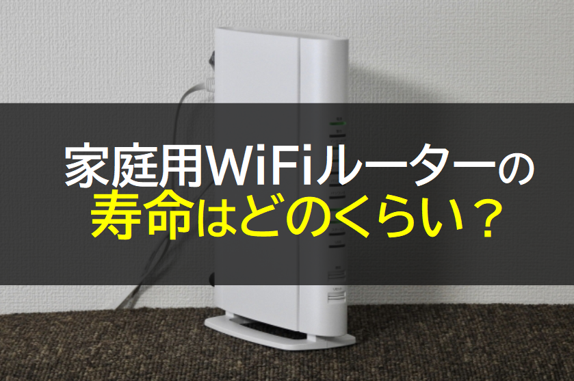 家庭用WiFiルーターの寿命