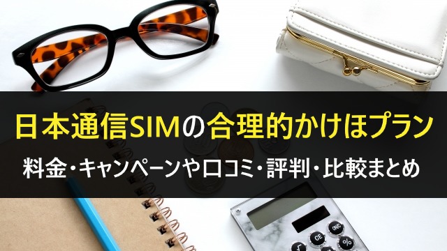 日本通信SIM