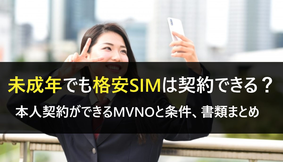 格安SIM未成年