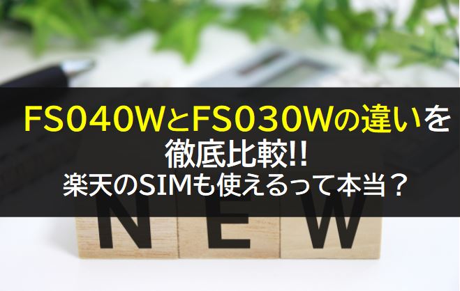 FS040WとFS030Wの違いを徹底比較