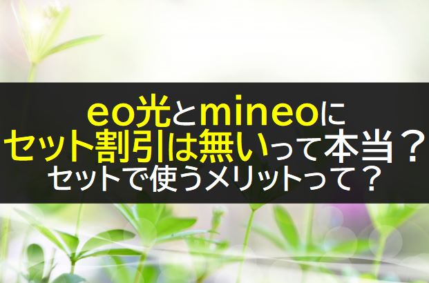 eo光とmineoにセット割引が無いのに使うメリット