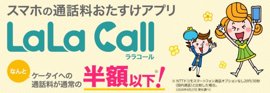 スマホの通話料おたすけアプリlalacall