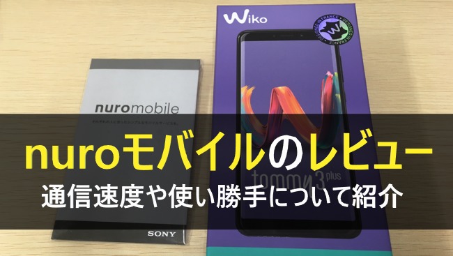 nuroモバイルレビュー