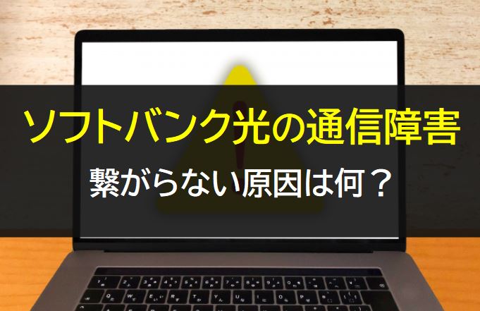 ソフトバンク光の通信障害の原因は何か