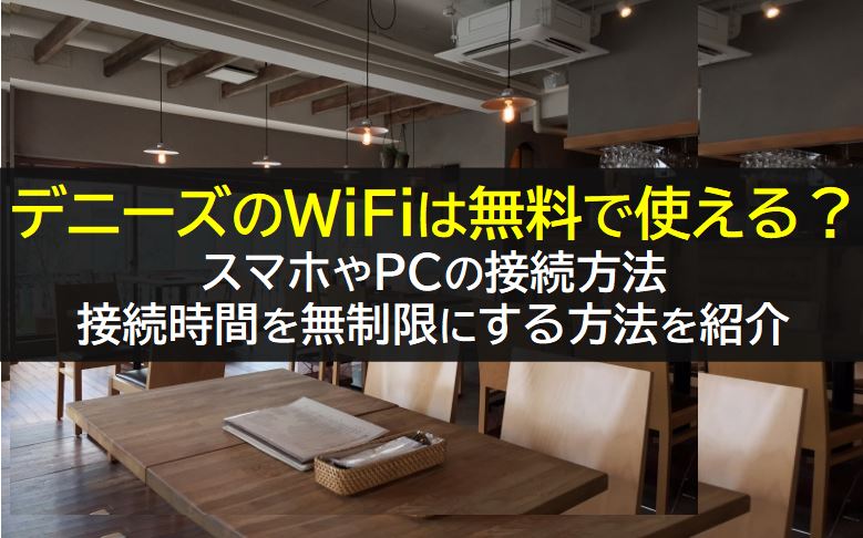 デニーズのWiFi