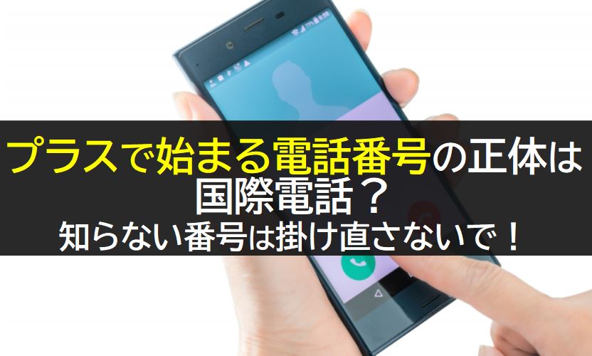 プラスで始まる電話番号は国際電話詐欺の可能性あり