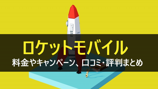 ロケットモバイル