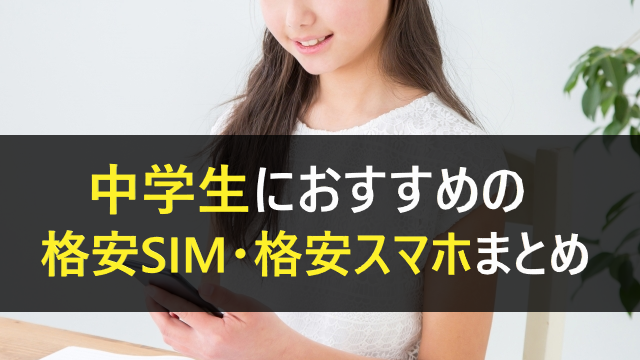 中学生格安SIM