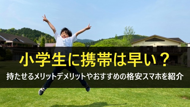 小学生携帯