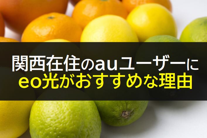 関西のauユーザーはeo光がおすすめ