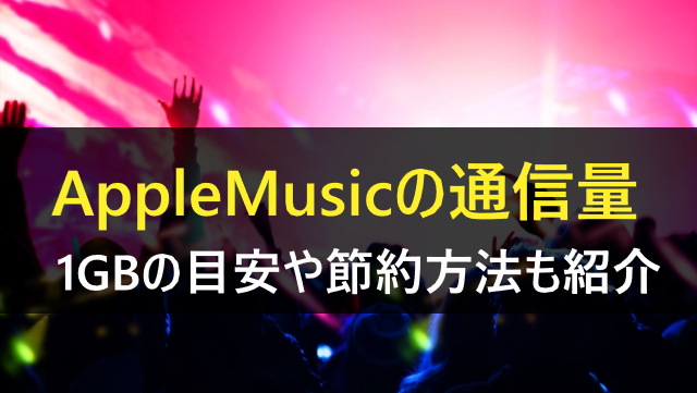 AppleMusic通信量