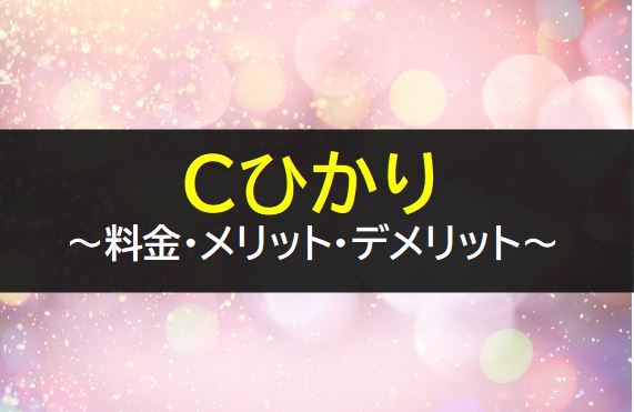 Cひかりの料金やメリット・デメリット