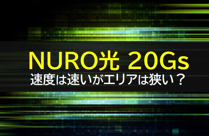 NURO光 20Gs