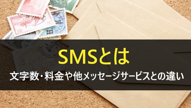 SMSとは