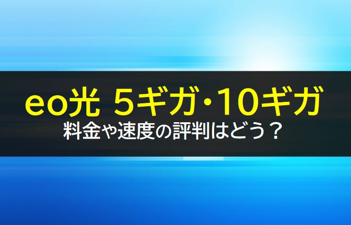 eo光 5ギガ・10ギガの料金や速度の評判