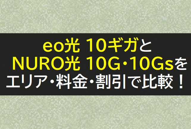 eo光10ギガとNURO光10ギガを比較