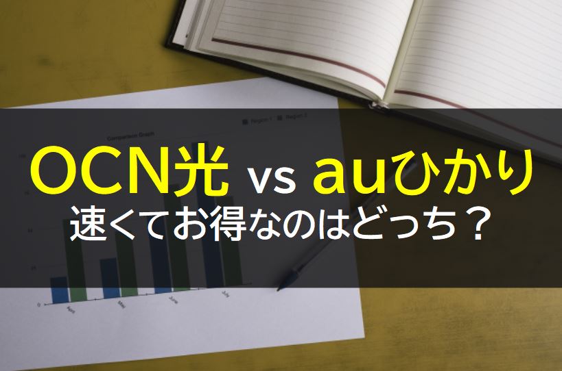 ocn光とauひかりで徹底比較