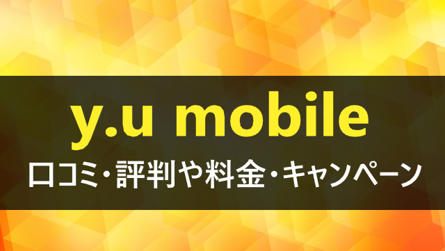 yumobileワイユーモバイル