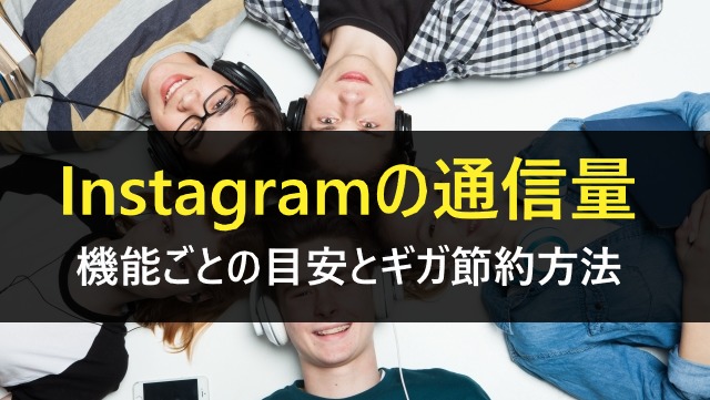 インスタ通信量