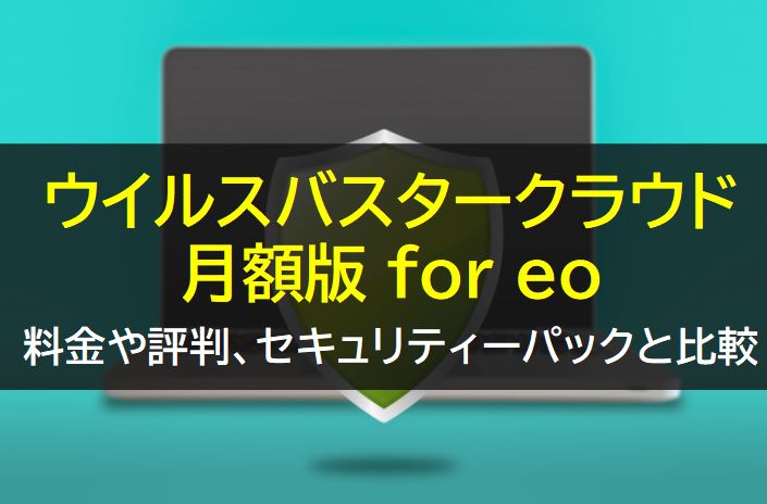 ウイルスバスタークラウド月額版 for eoの評判