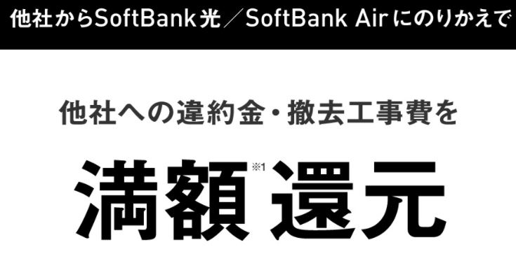 ソフトバンク光の他社乗り換えキャンペーン