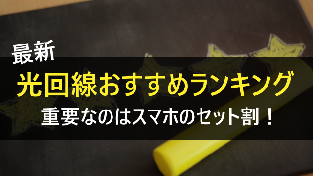 光回線ランキング