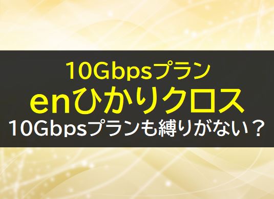 10Gbpsプランのen光クロス