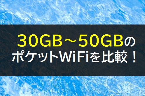 0GBから50GBのポケットWiFi