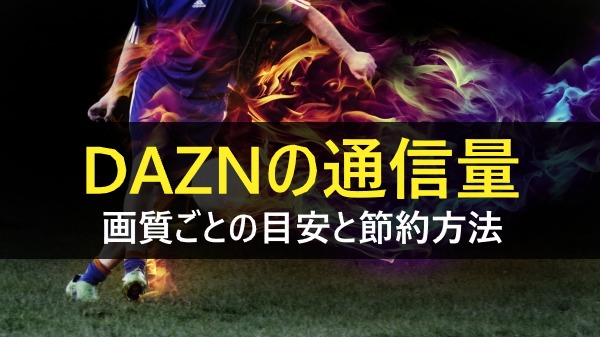 DAZN通信量