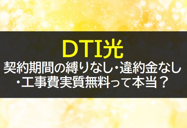 DTI光の料金や口コミ・評判