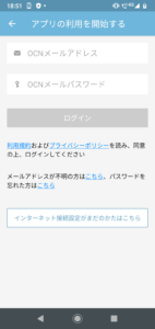 OCNアプリ設定